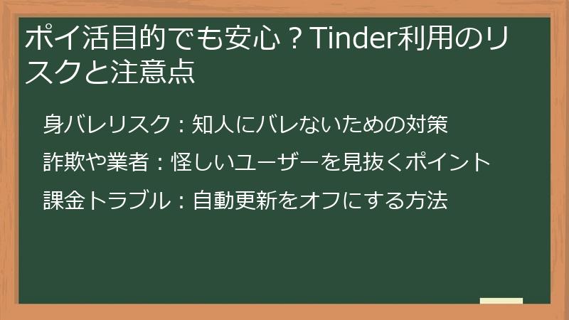 ポイ活目的でも安心?Tinder利用のリスクと注意点