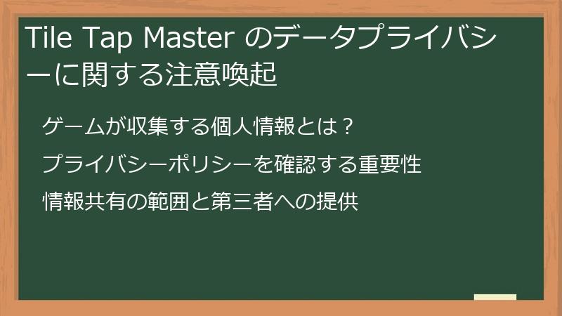 Tile Tap Master のデータプライバシーに関する注意喚起
