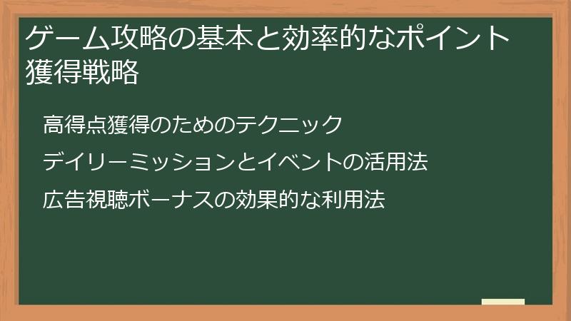 ゲーム攻略の基本と効率的なポイント獲得戦略