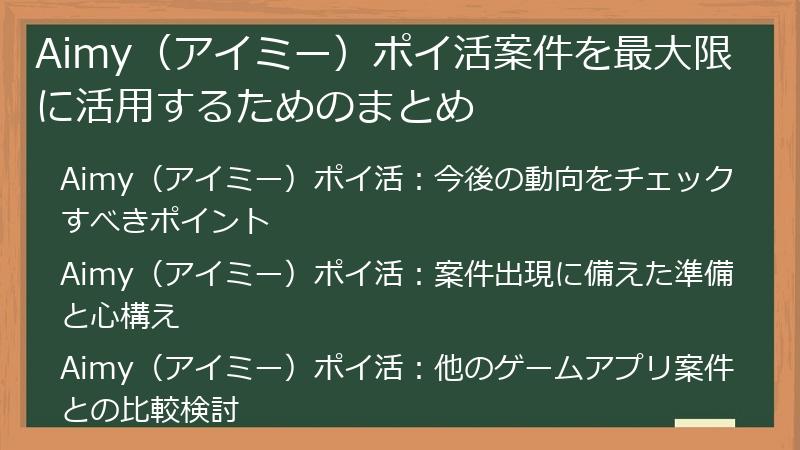 Aimy（アイミー）ポイ活案件を最大限に活用するためのまとめ