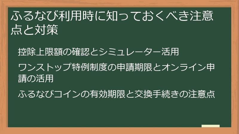 ふるなび利用時に知っておくべき注意点と対策