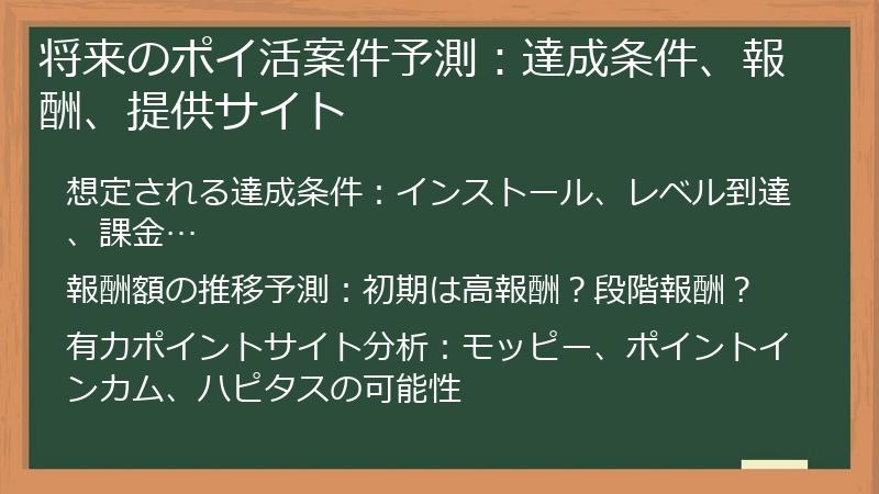 将来のポイ活案件予測：達成条件、報酬、提供サイト