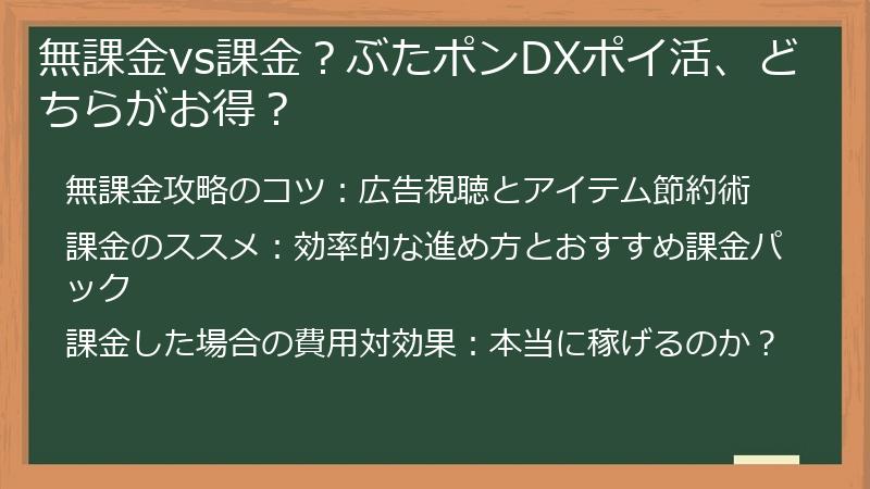無課金vs課金？ぶたポンDXポイ活、どちらがお得？