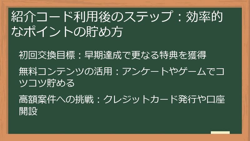 紹介コード利用後のステップ：効率的なポイントの貯め方