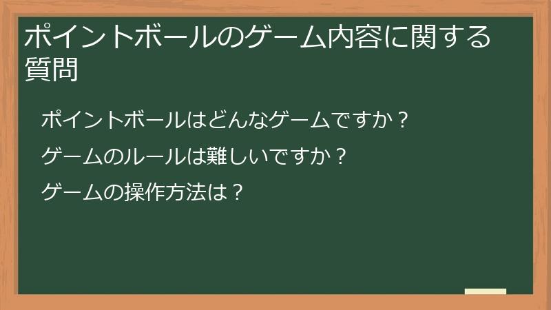 ポイントボールのゲーム内容に関する質問