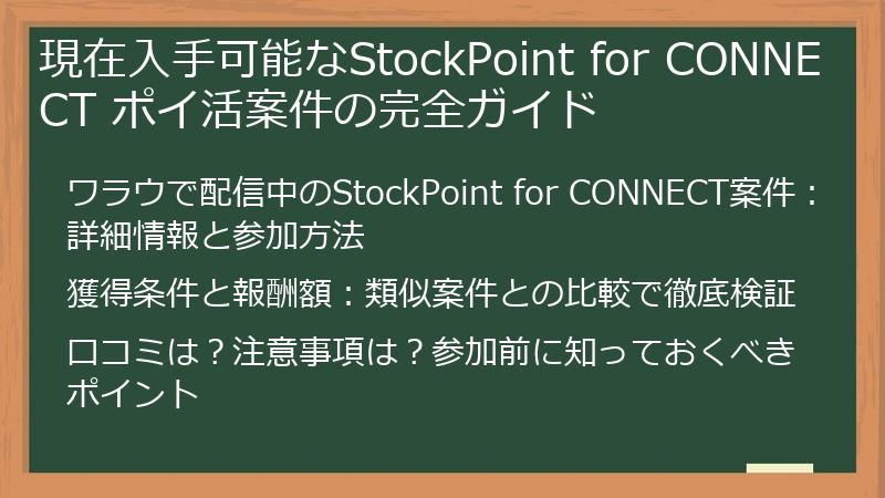 現在入手可能なStockPoint for CONNECT ポイ活案件の完全ガイド