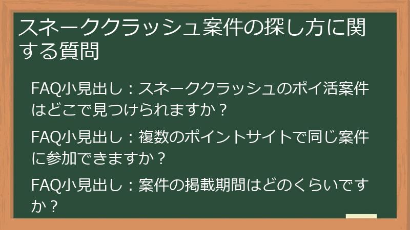 スネーククラッシュ案件の探し方に関する質問