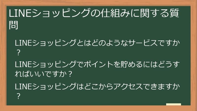 LINEショッピングの仕組みに関する質問