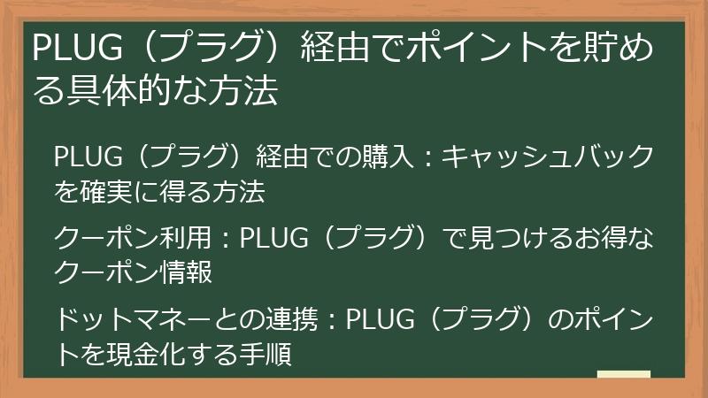 PLUG（プラグ）経由でポイントを貯める具体的な方法