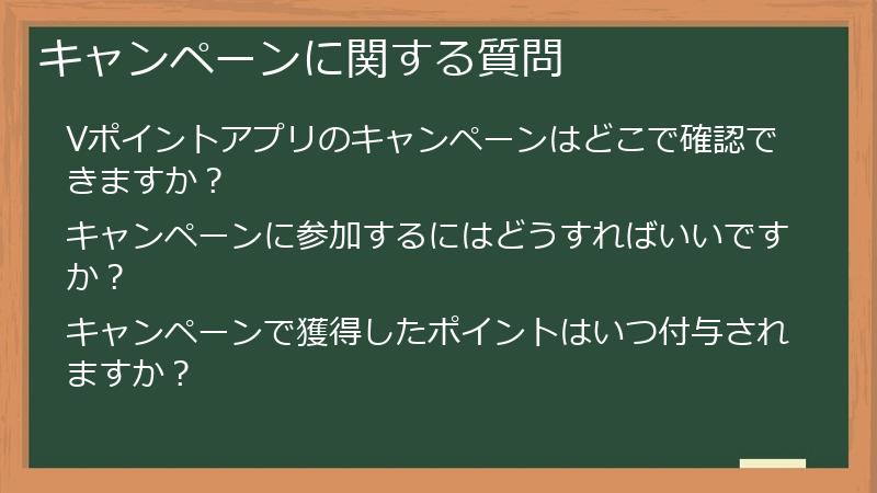キャンペーンに関する質問