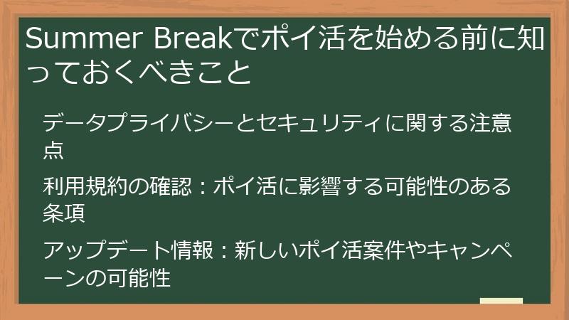 Summer Breakでポイ活を始める前に知っておくべきこと