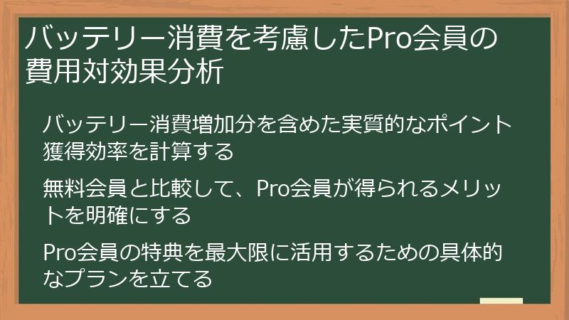 バッテリー消費を考慮したPro会員の費用対効果分析