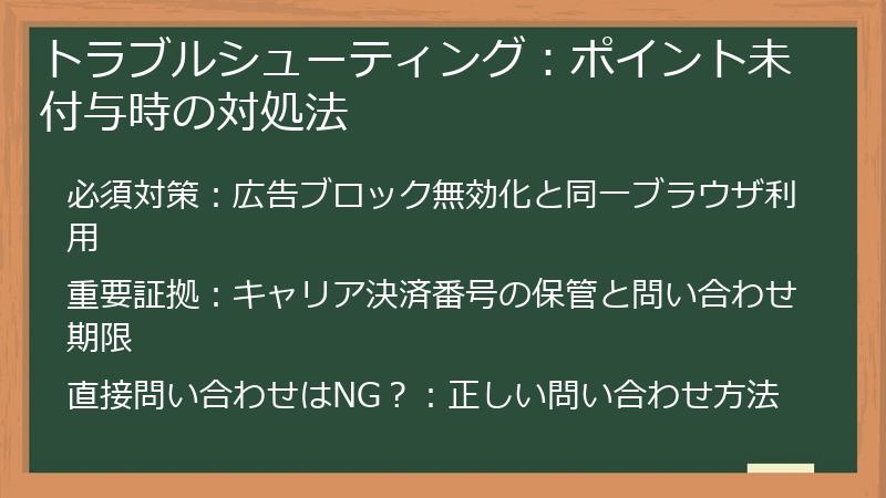 トラブルシューティング：ポイント未付与時の対処法