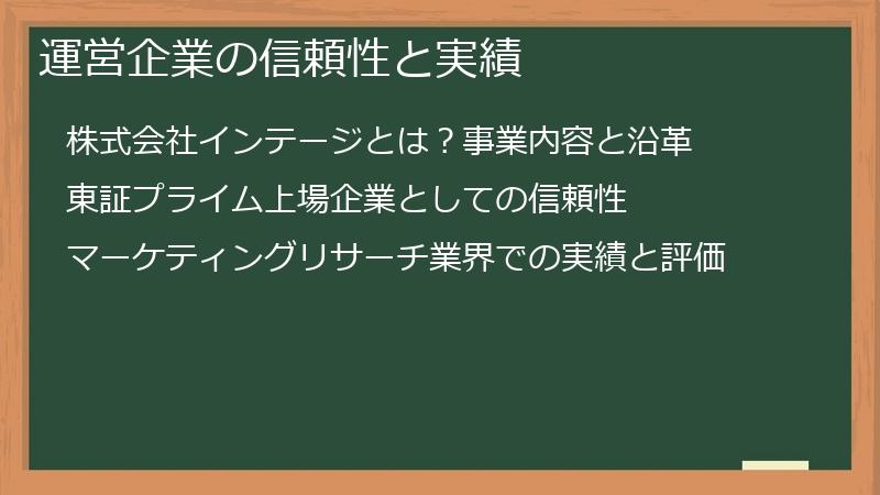 運営企業の信頼性と実績