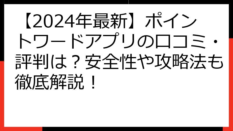 【2024年最新】ポイントワードアプリの口コミ・評判は？安全性や攻略法も徹底解説！