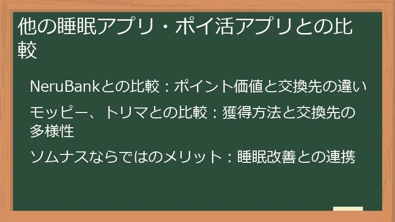 他の睡眠アプリ・ポイ活アプリとの比較