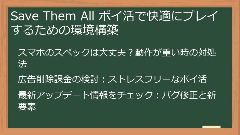Save Them All ポイ活で快適にプレイするための環境構築