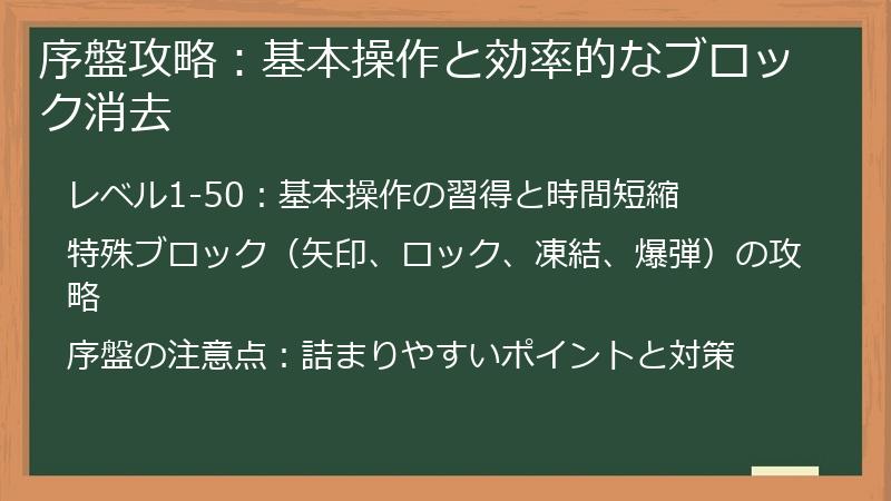 序盤攻略：基本操作と効率的なブロック消去