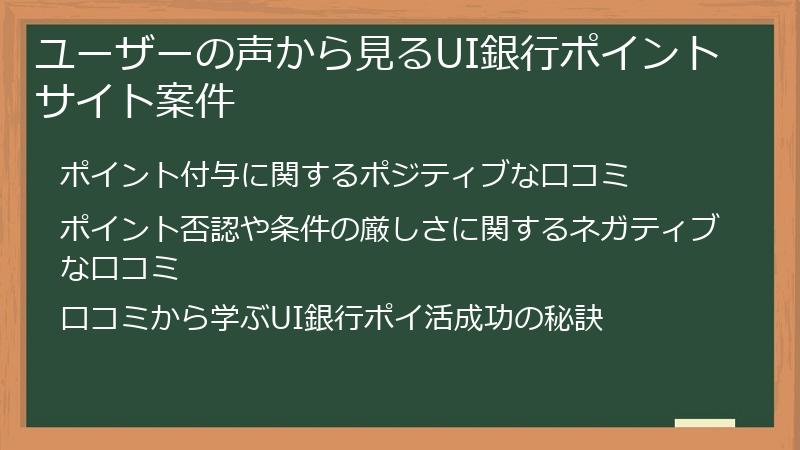 ユーザーの声から見るUI銀行ポイントサイト案件