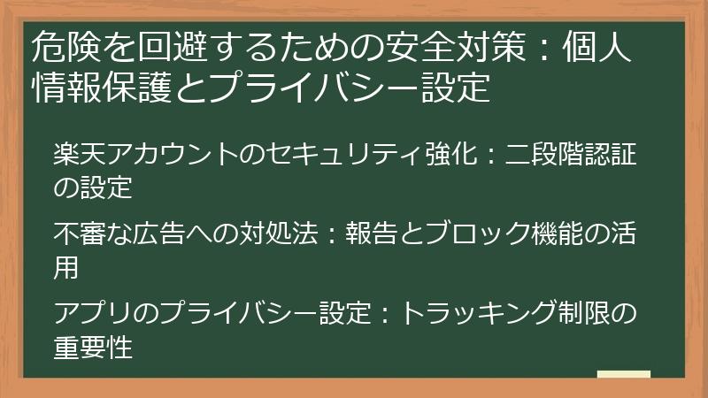 危険を回避するための安全対策:個人情報保護とプライバシー設定