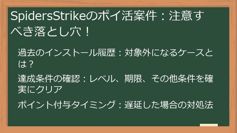SpidersStrikeのポイ活案件：注意すべき落とし穴！