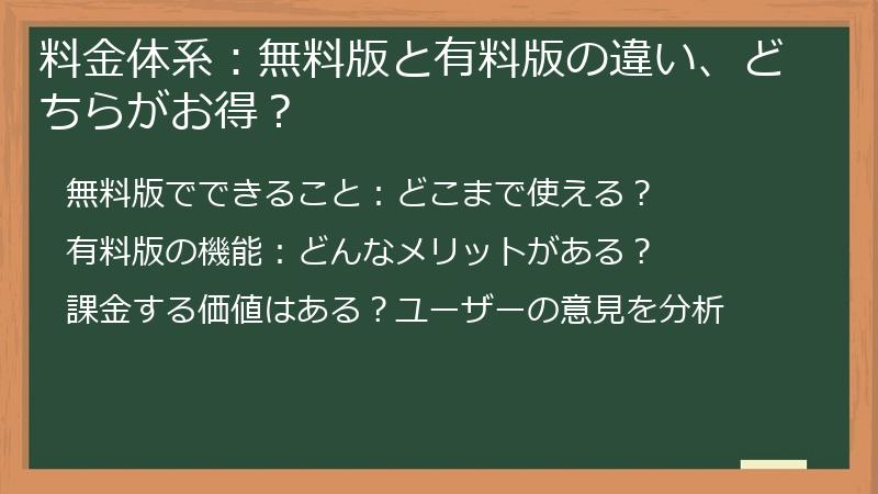 料金体系：無料版と有料版の違い、どちらがお得？