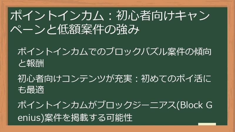 ポイントインカム：初心者向けキャンペーンと低額案件の強み