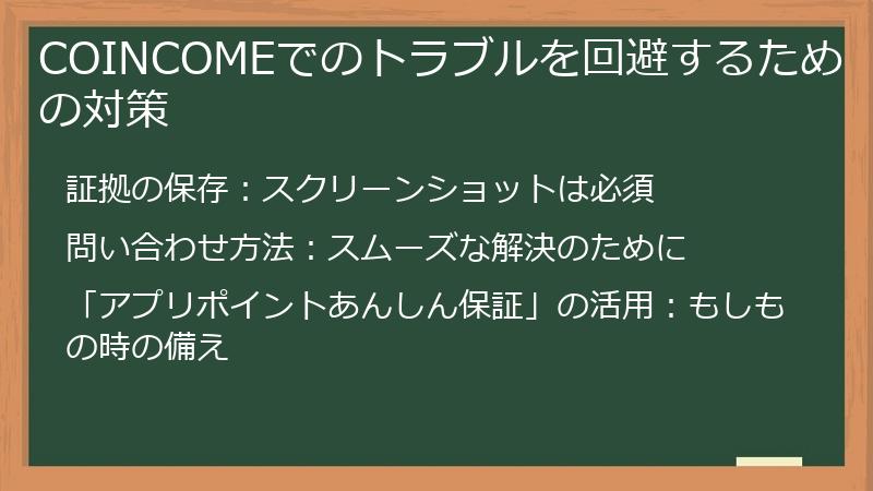 COINCOMEでのトラブルを回避するための対策
