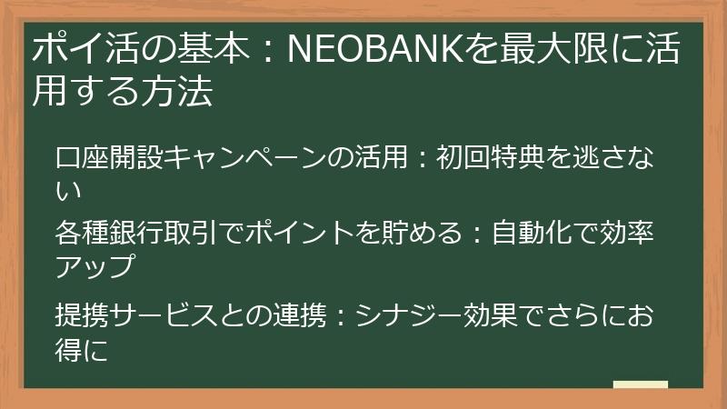 ポイ活の基本：NEOBANKを最大限に活用する方法