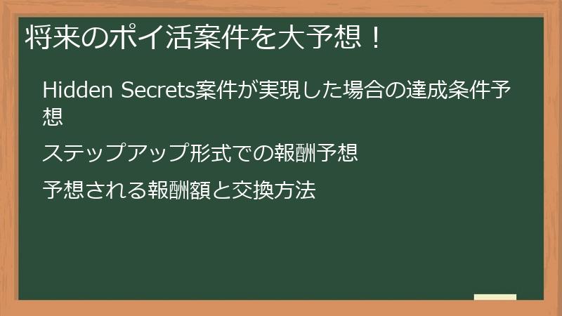 将来のポイ活案件を大予想！