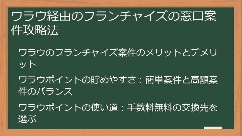 ワラウ経由のフランチャイズの窓口案件攻略法