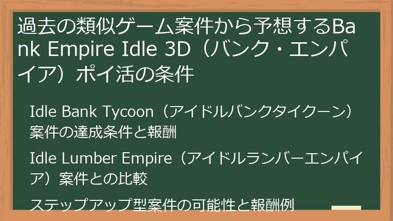 過去の類似ゲーム案件から予想するBank Empire Idle 3D（バンク・エンパイア）ポイ活の条件