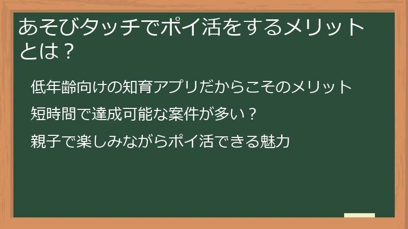 あそびタッチでポイ活をするメリットとは？