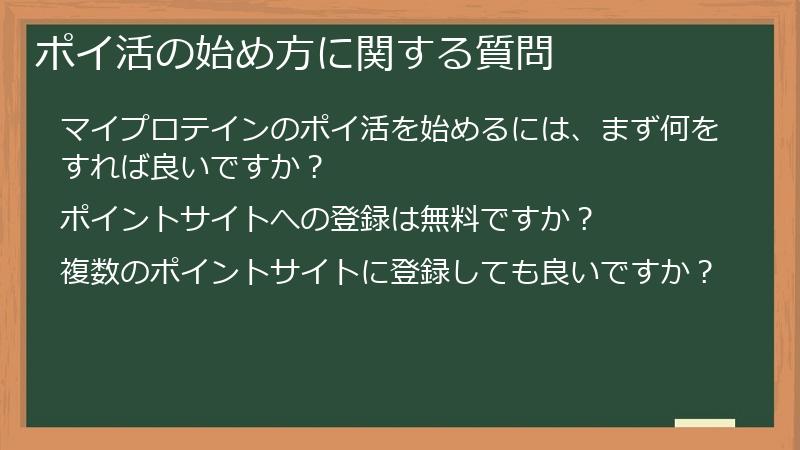 ポイ活の始め方に関する質問