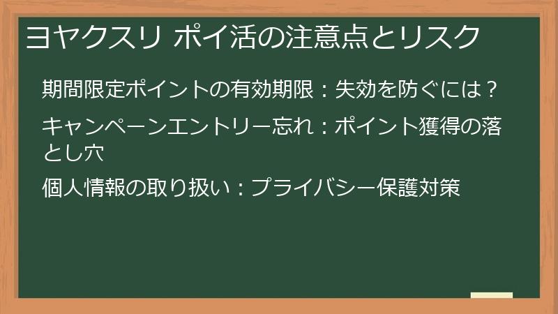 ヨヤクスリ ポイ活の注意点とリスク