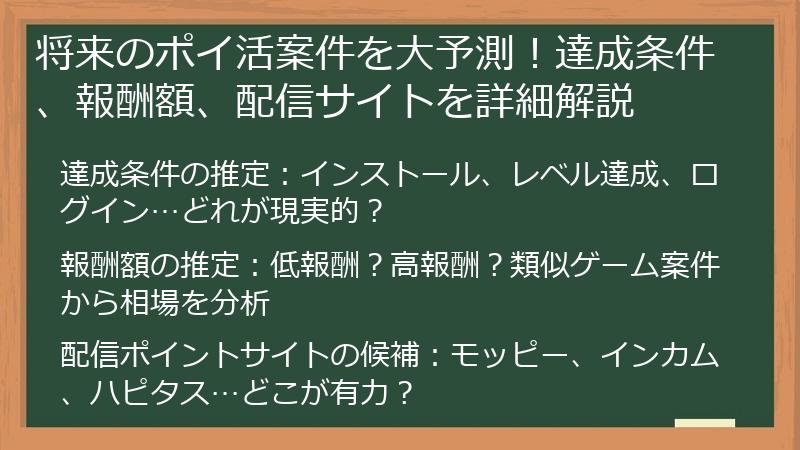 将来のポイ活案件を大予測！達成条件、報酬額、配信サイトを詳細解説