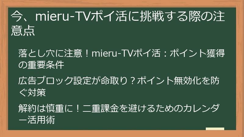 今、mieru-TVポイ活に挑戦する際の注意点