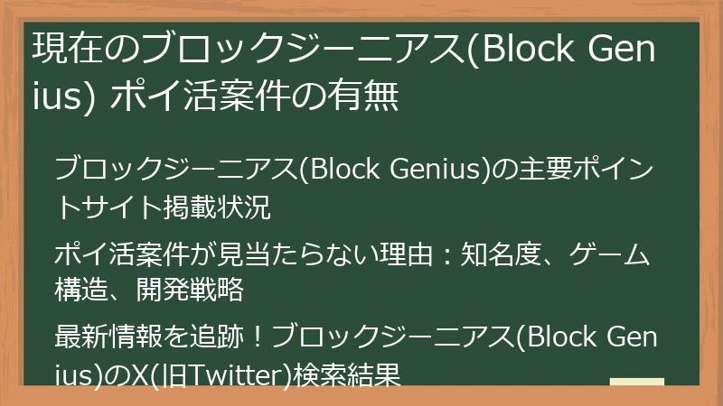 現在のブロックジーニアス(Block Genius) ポイ活案件の有無