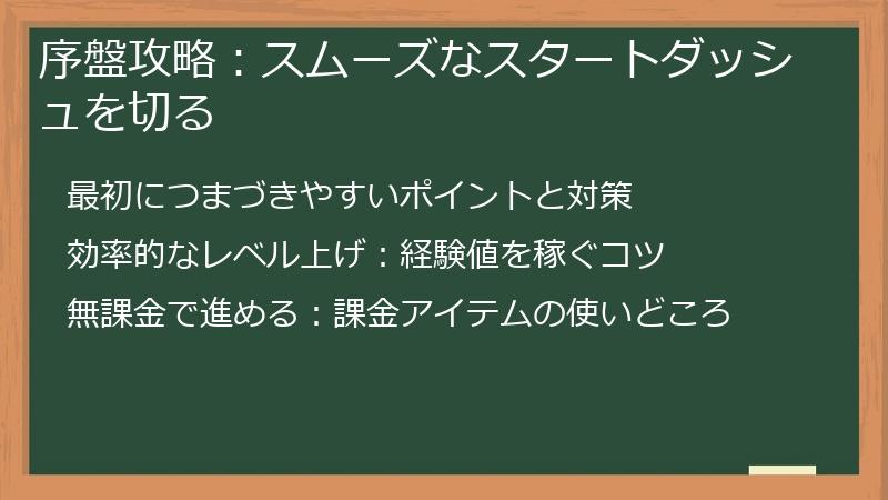 序盤攻略：スムーズなスタートダッシュを切る