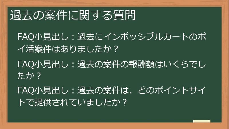 過去の案件に関する質問