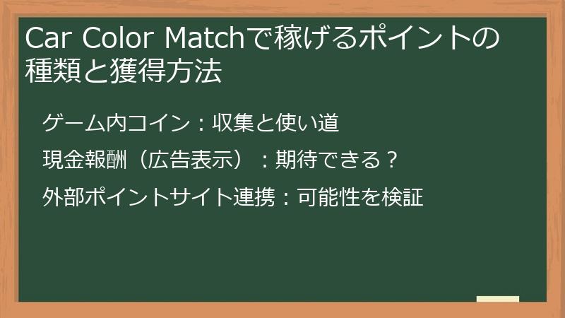 Car Color Matchで稼げるポイントの種類と獲得方法
