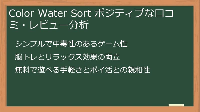 Color Water Sort ポジティブな口コミ・レビュー分析