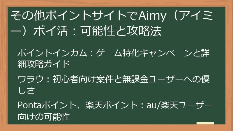 その他ポイントサイトでAimy（アイミー）ポイ活：可能性と攻略法