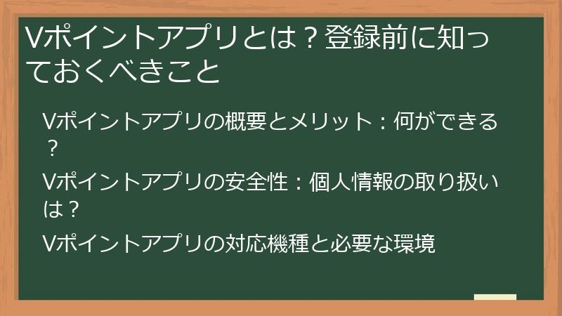 Vポイントアプリとは？登録前に知っておくべきこと