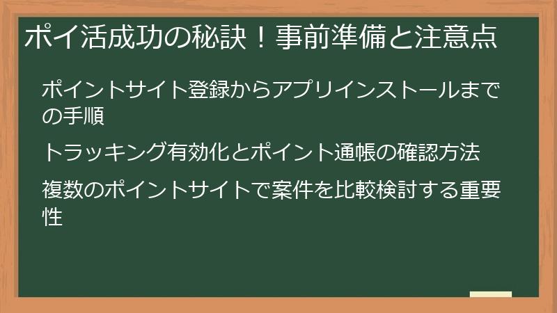 ポイ活成功の秘訣！事前準備と注意点