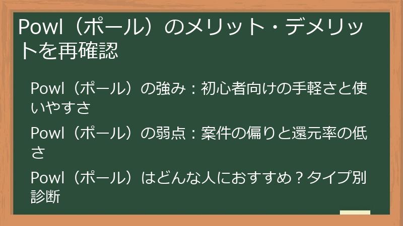 Powl（ポール）のメリット・デメリットを再確認