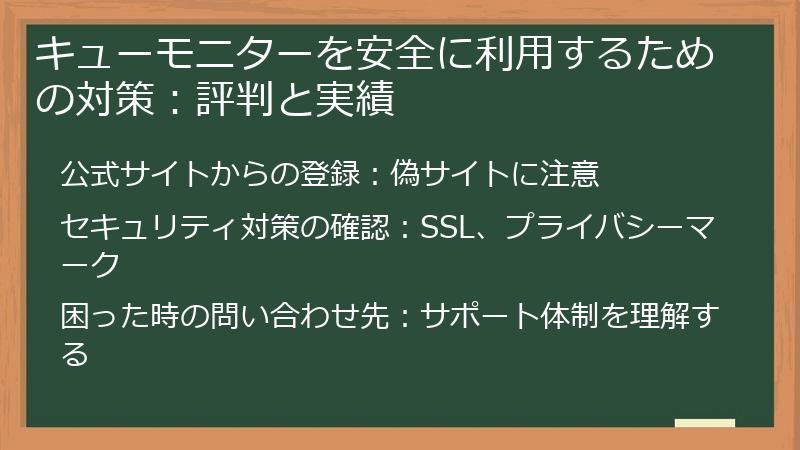 キューモニターを安全に利用するための対策:評判と実績