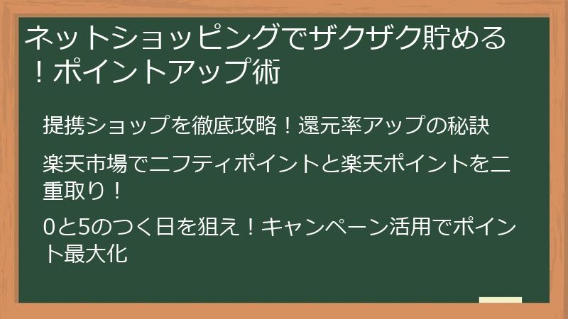 ネットショッピングでザクザク貯める！ポイントアップ術