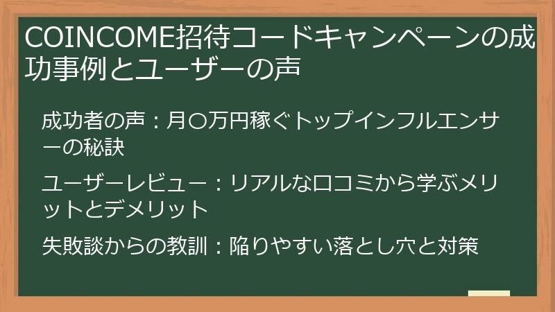 COINCOME招待コードキャンペーンの成功事例とユーザーの声