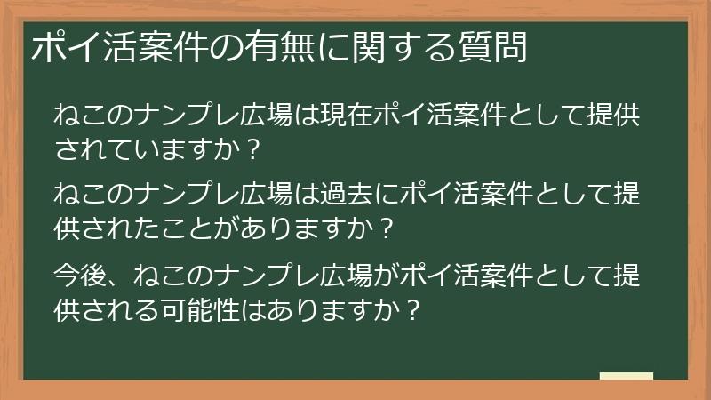ポイ活案件の有無に関する質問